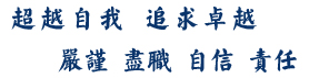 超越自我追求卓越，自信責任